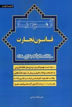 آزمون یار قانون تجارت