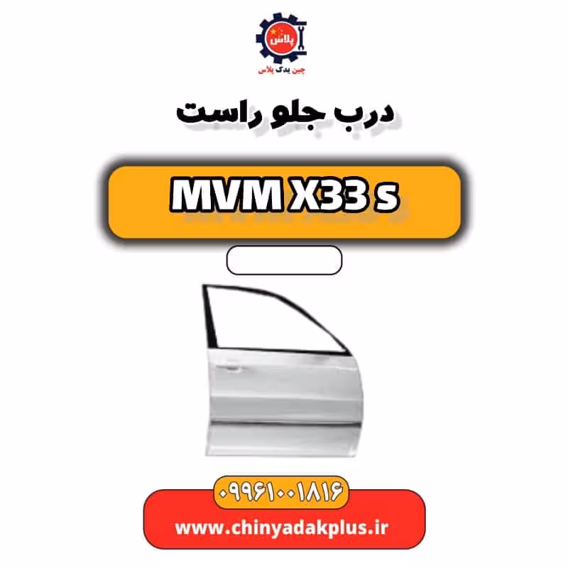 درب جلو راست ام وی ام X33 S
