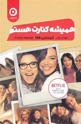 کتاب همیشه کنارت هستم نشر مون