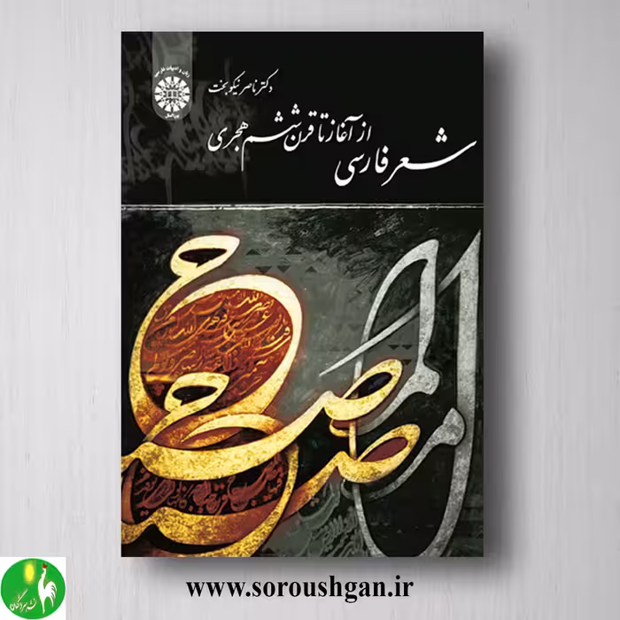 کتاب شعر فارسی از آغاز تا قرن ششم هجری اثر ناصر نبکوبخت
