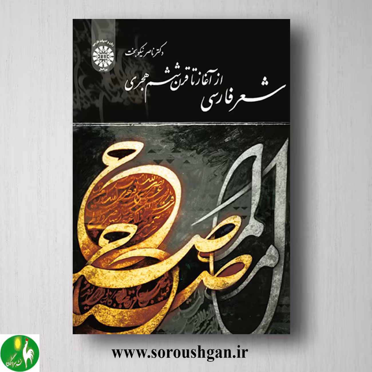 کتاب شعر فارسی از آغاز تا قرن ششم هجری اثر ناصر نبکوبخت