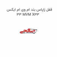 قفل زاپاس بند ام وی ام ایکس 33 MVM X33