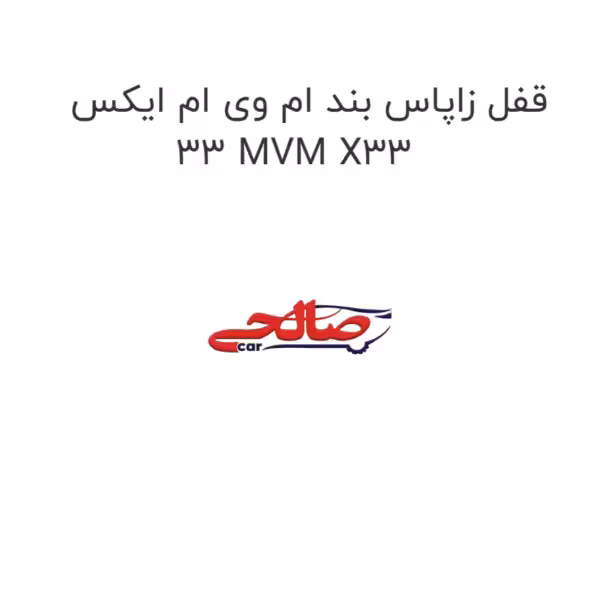 قفل زاپاس بند ام وی ام ایکس 33 MVM X33