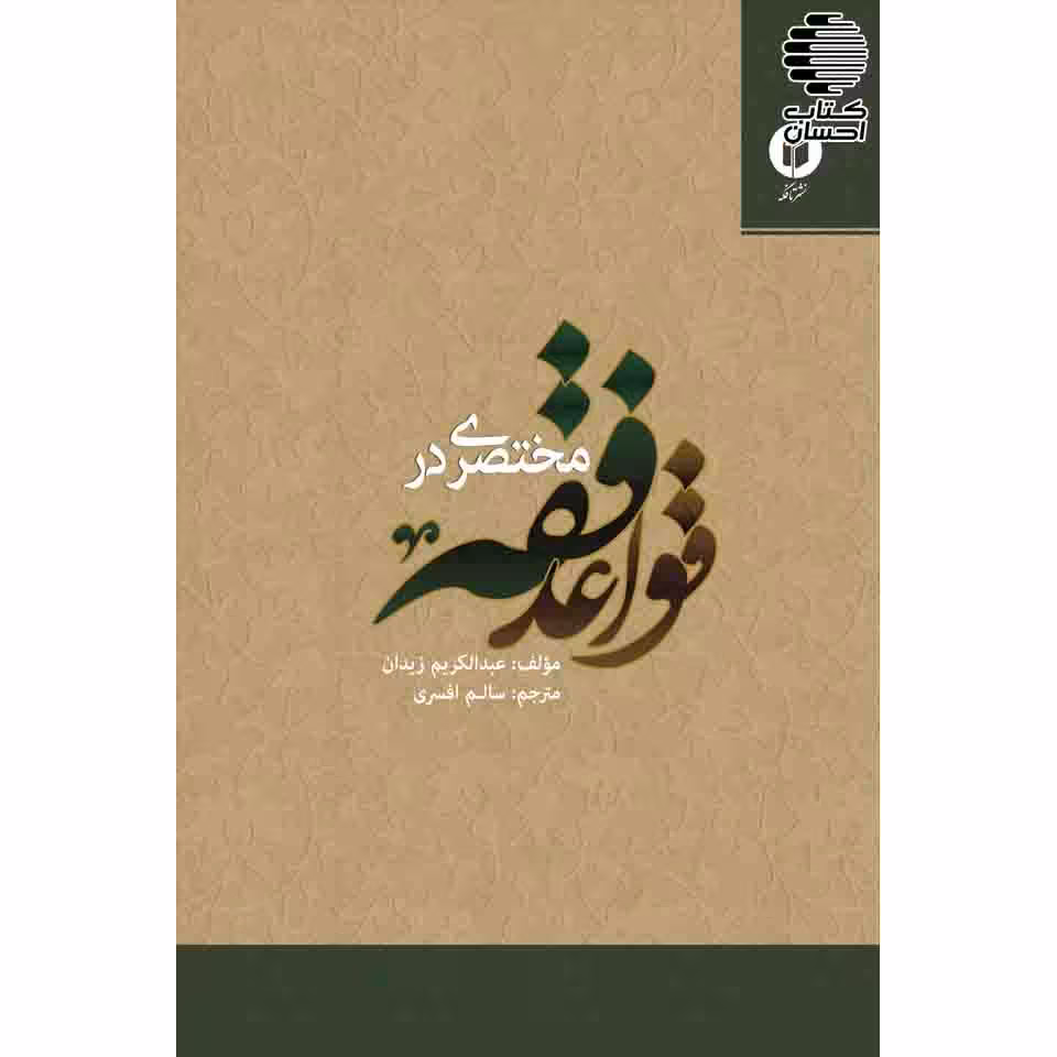 مختصری در قواعد فقه