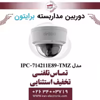دوربین مداربسته دام برایتون مدل Briton IPC-714211E89-TMZ