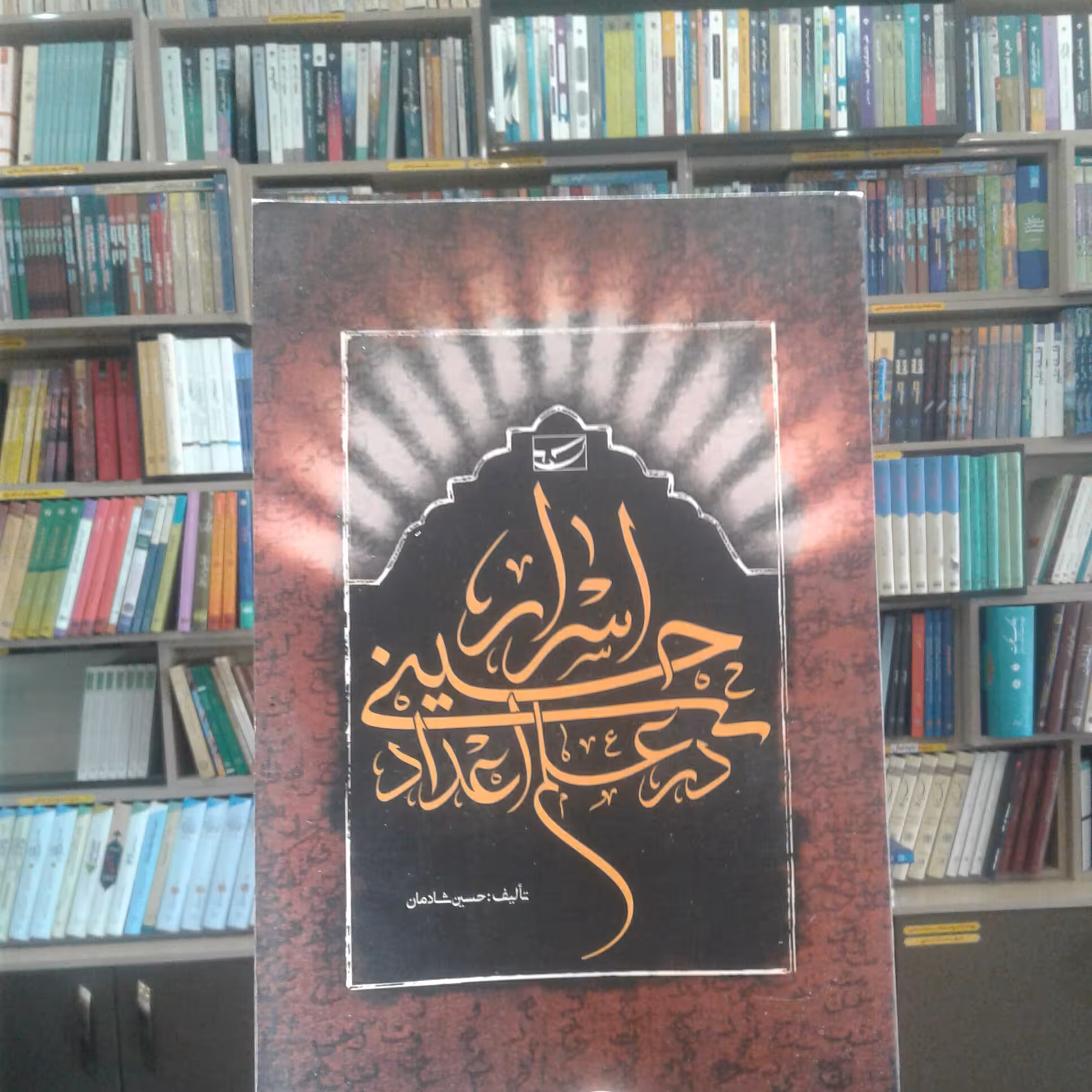 کتاب اسرار حسینی در علم اعداد