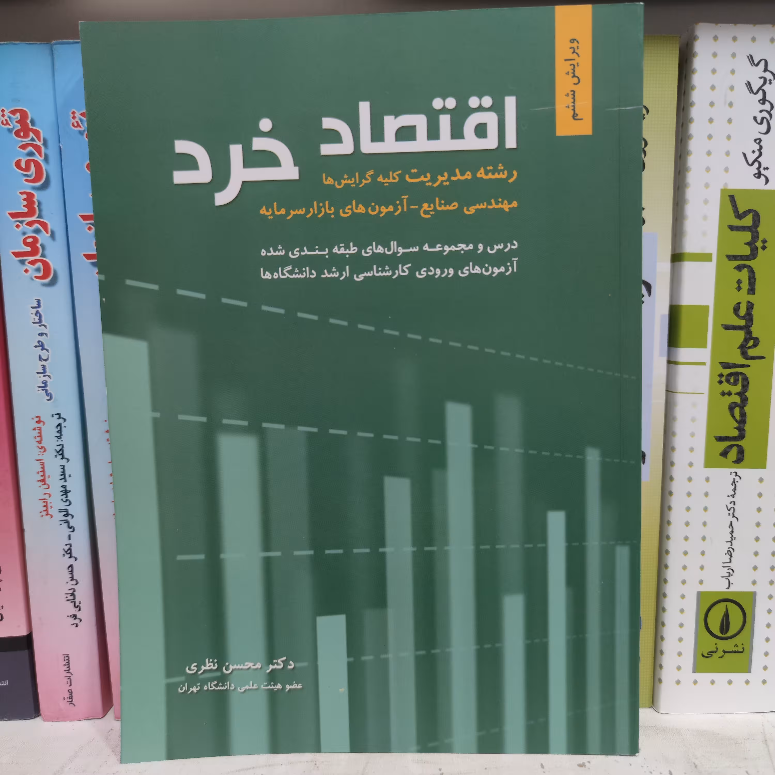 کتاب اقتصاد خرد رشته مدیریت کلیه گرایش ها تالیف دکتر محسن نظری انتشارات  نگاه دانش 