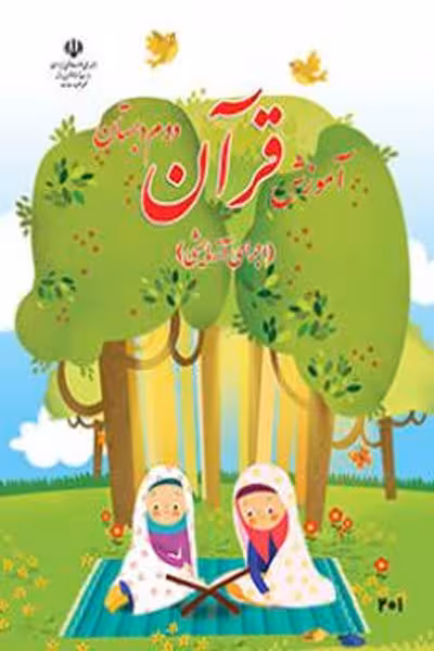 آموزش قرآن دوم دبستان کتاب درسی