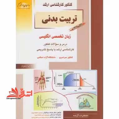 کنکور کارشناسی ارشد تربیت بدنی: زبان تخصصی انگلیسی - فروشگاه کتاب اشراق