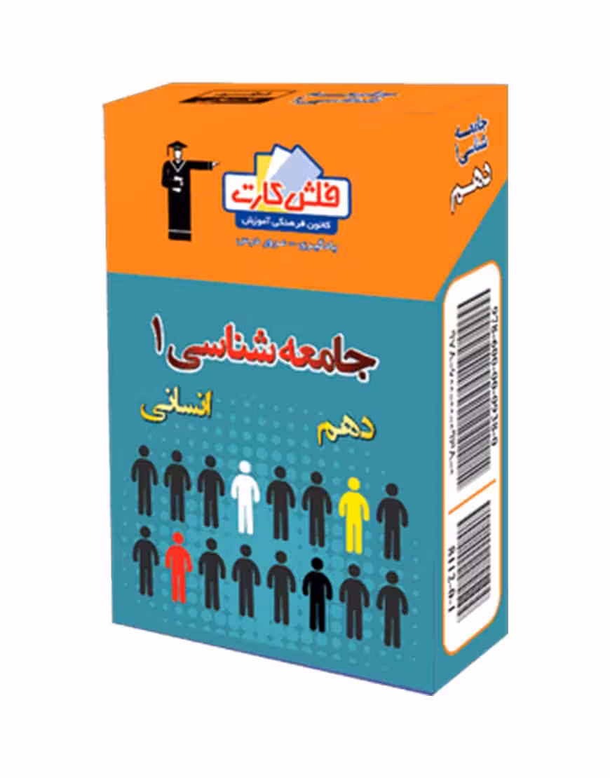 فلش کارت جامعه شناسی (1) دهم