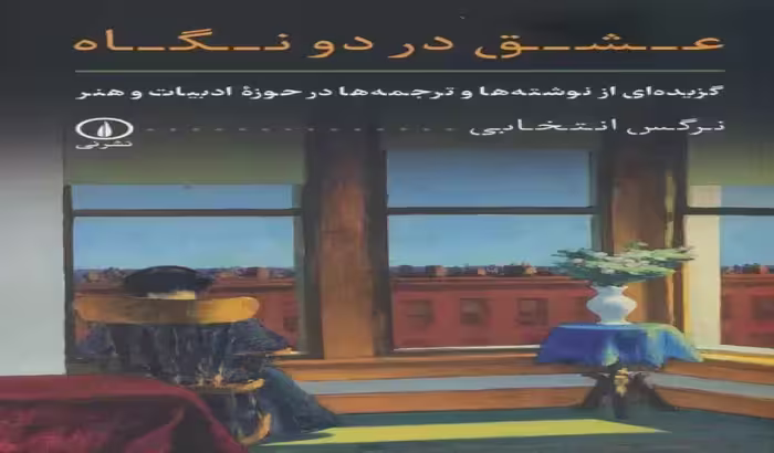 کتاب عشق در دو نگاه