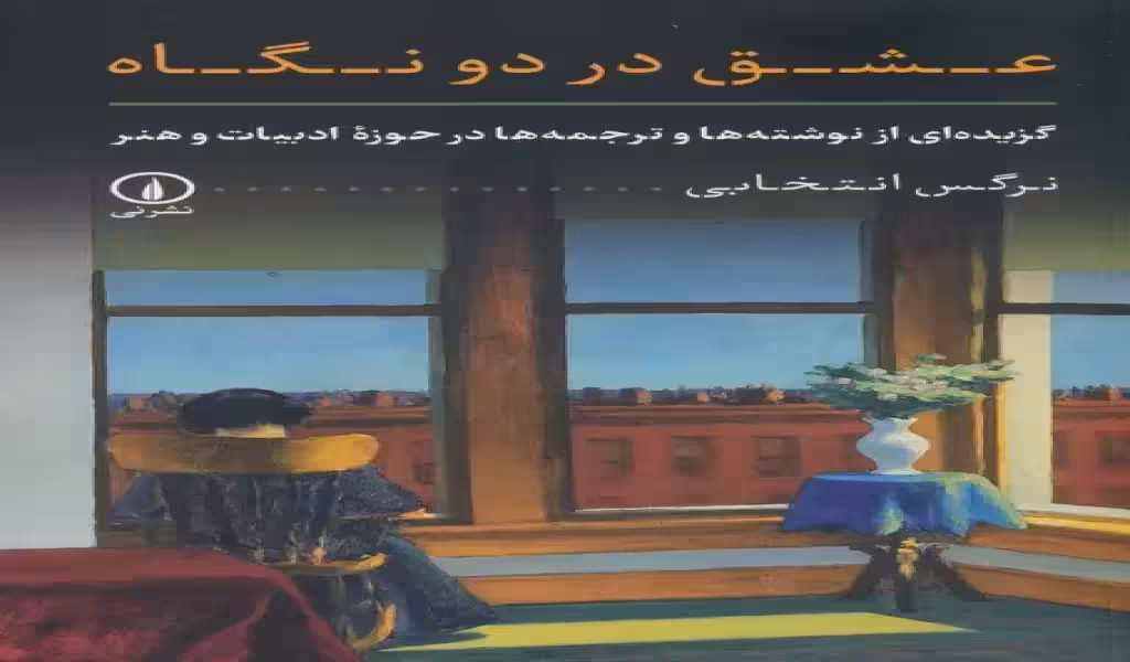 کتاب عشق در دو نگاه