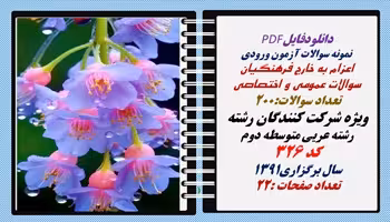 اعزام به خارج فرهنگیان سوالات عمومی و اختصاصی رشته عربی متوسطه دوم سال 1391