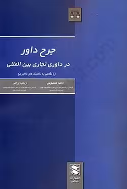 جرح داور در داوری بین المللی