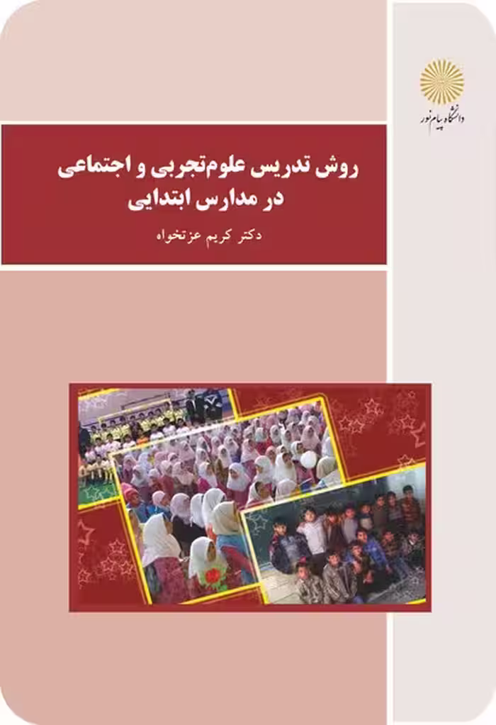 روش تدریس علوم تجربی واجتماعی در مدارس ابتدایی