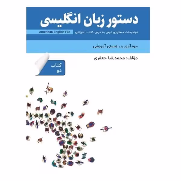 کتاب دستور زبان انگلیسی American English File 2