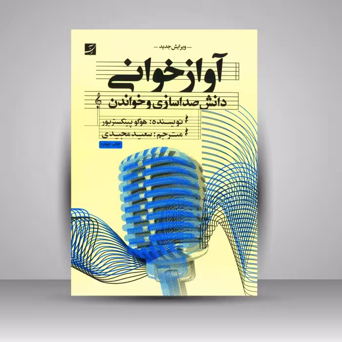 کتاب آوازخوانی  دانش صداسازی و خواندن