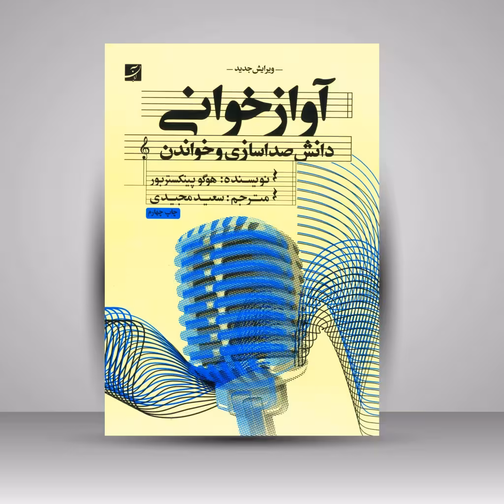 کتاب آوازخوانی  دانش صداسازی و خواندن