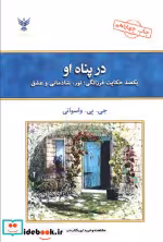 قیمت و خرید کتاب در پناه او اثر جی.پی.واسوانی | ایده بوک