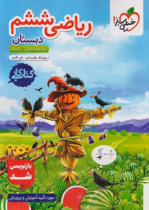 کار ریاضی ششم خیلی سبز