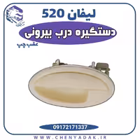 دستگیره درب عقب چپ لیفان 520