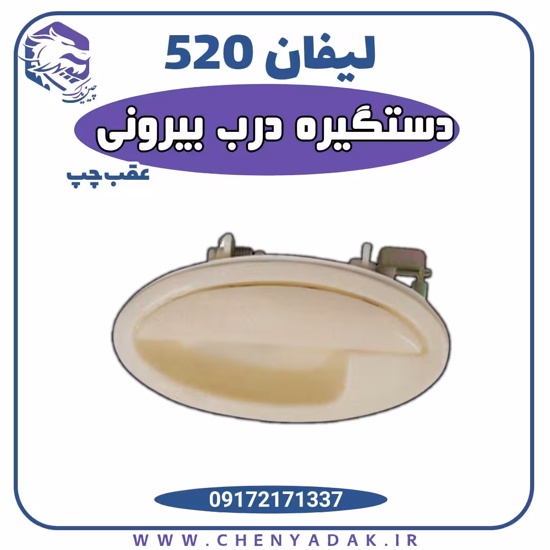 دستگیره درب عقب چپ لیفان 520