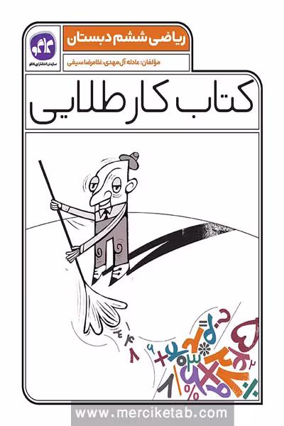 کتاب کار طلایی ریاضی ششم دبستان کاگو
