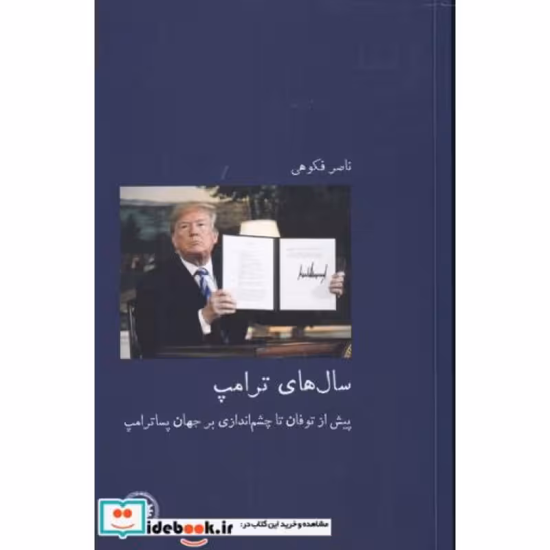 کتاب سال های ترامپ
