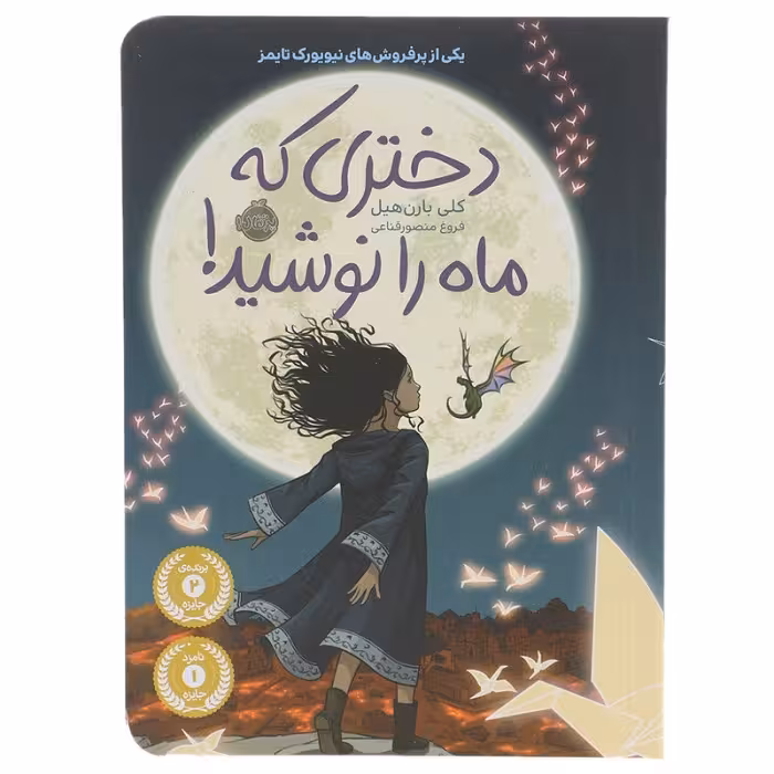 دختری که ماه را نوشید