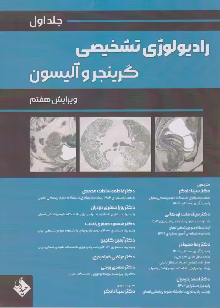 رادیولوژی تشخیصی گرینجر و آلیسون جلد اول
