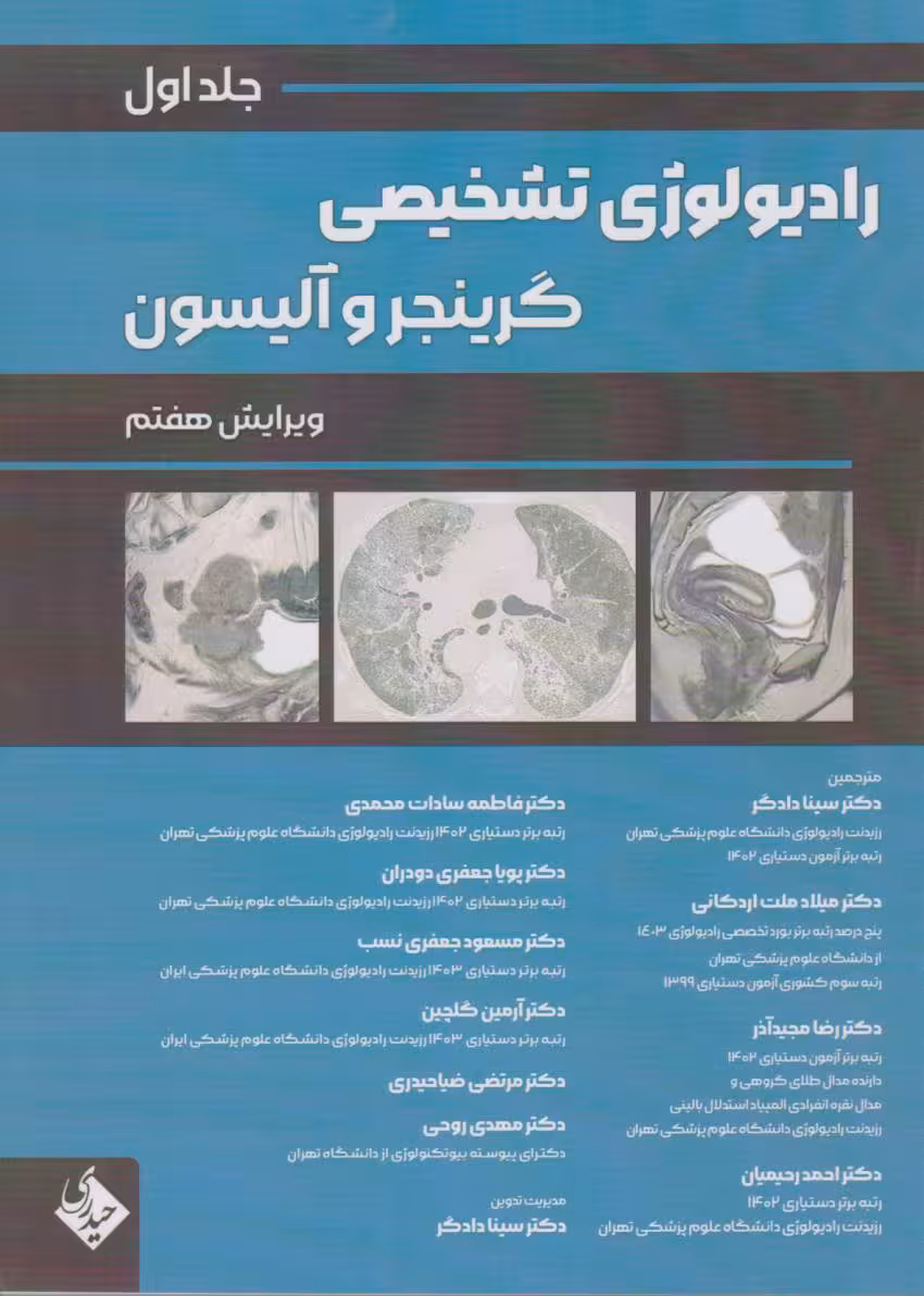 رادیولوژی تشخیصی گرینجر و آلیسون جلد اول