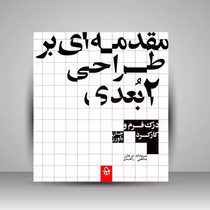 کتاب مقدمه ای بر طراحی دو بعدی: درک فرم و کارکرد
