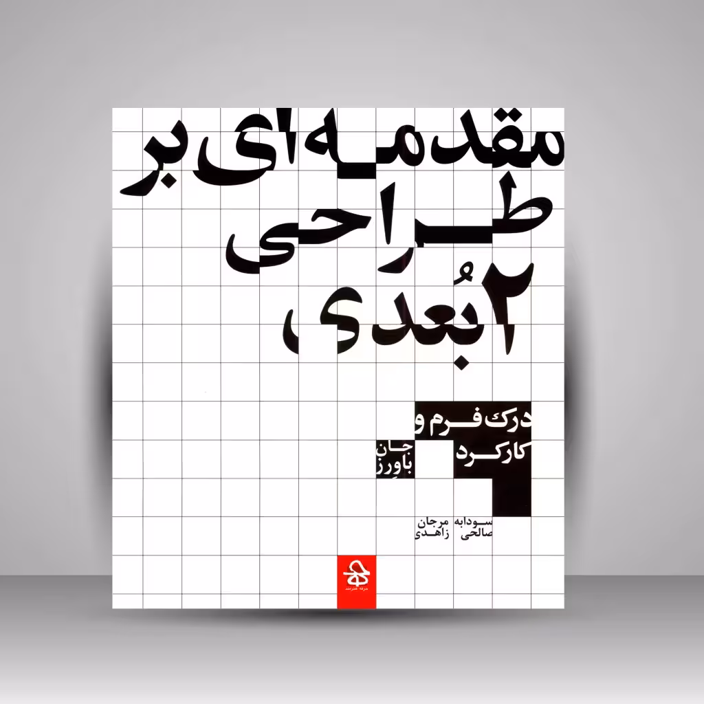 کتاب مقدمه ای بر طراحی دو بعدی: درک فرم و کارکرد