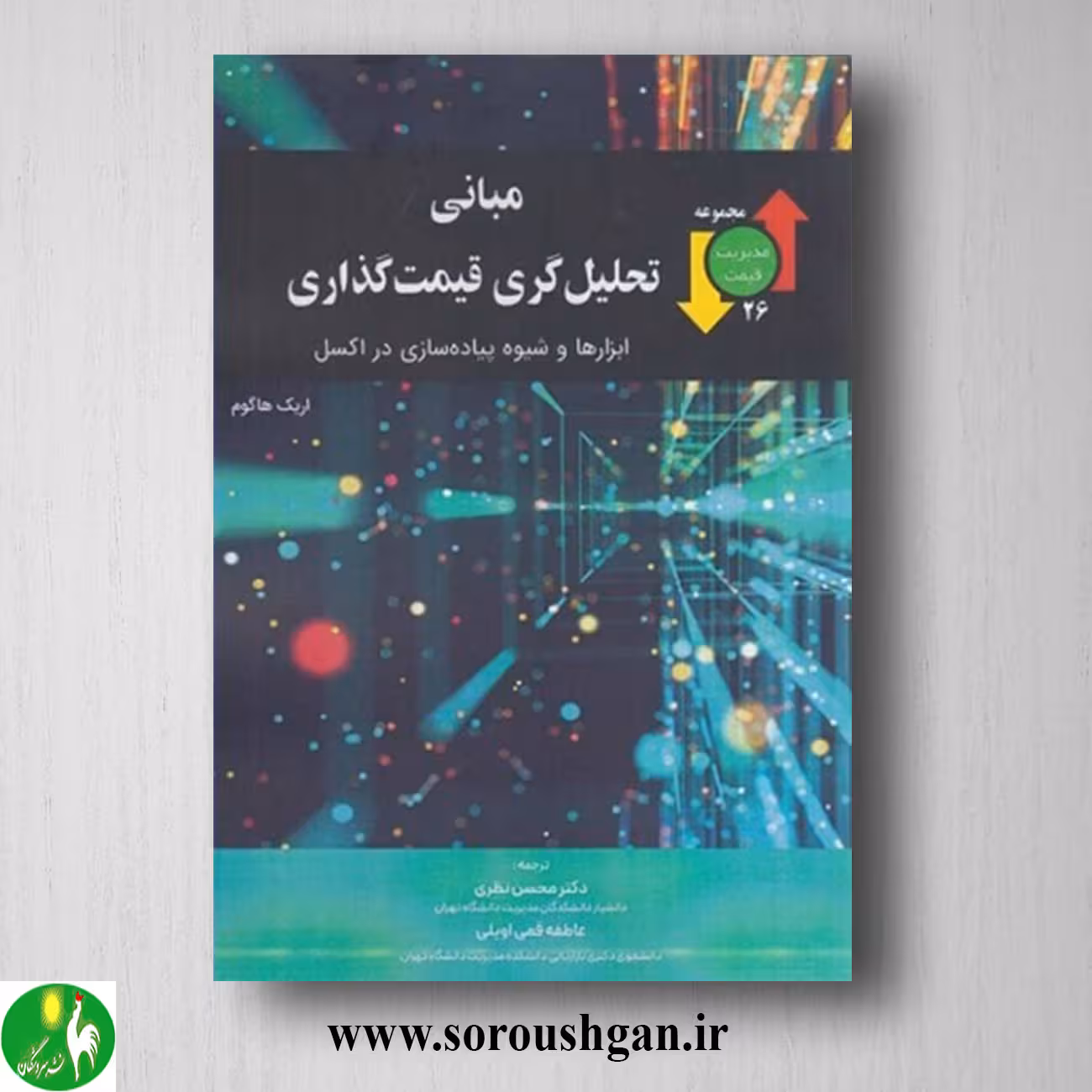 کتاب مباني تحليل گري قيمت گذاري ابزارها و شيوه پياده سازي در اكسل؛ اریک هاگوم ترجمه محسن نظری