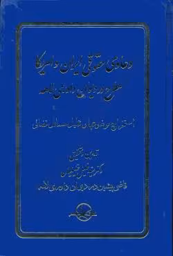 دعاوی حقوقی ایران وآمریکا مطرح در دیوان داوری لاهه