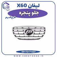 جلو پنجره لیفان X60 طرح قدیم