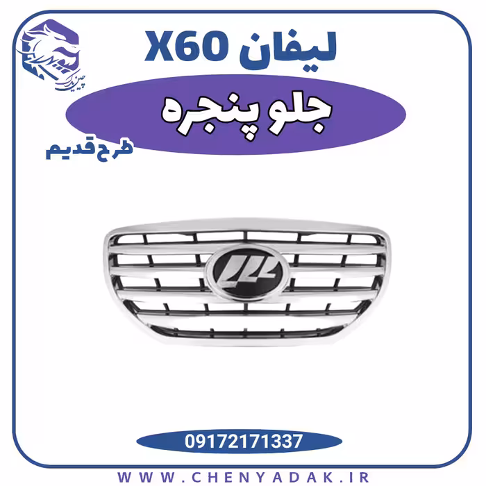 جلو پنجره لیفان X60 طرح قدیم