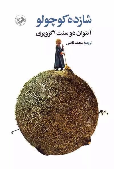 شازده کوچولو