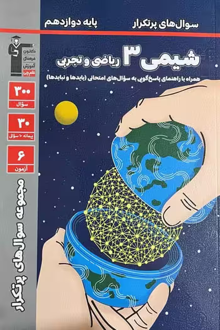 سوال های پرتکرار شیمی دوازدهم قلم چی