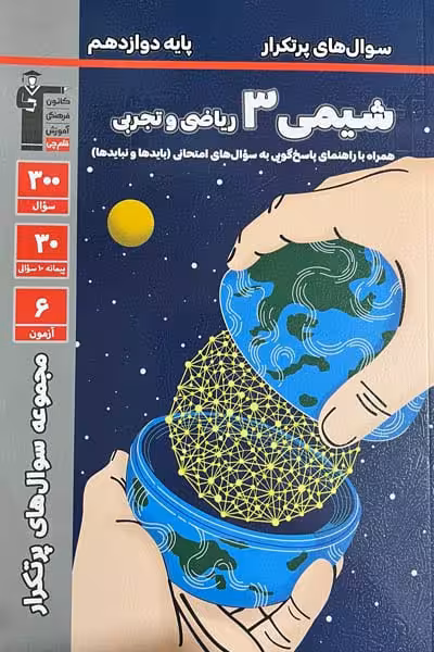 سوال های پرتکرار شیمی دوازدهم قلم چی