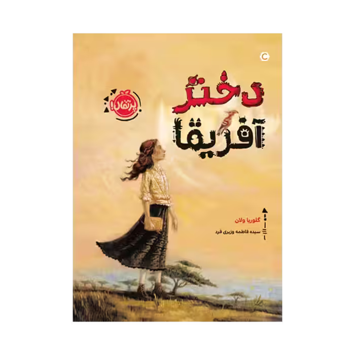 کتاب دختر آفریقا