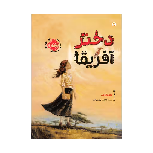 کتاب دختر آفریقا
