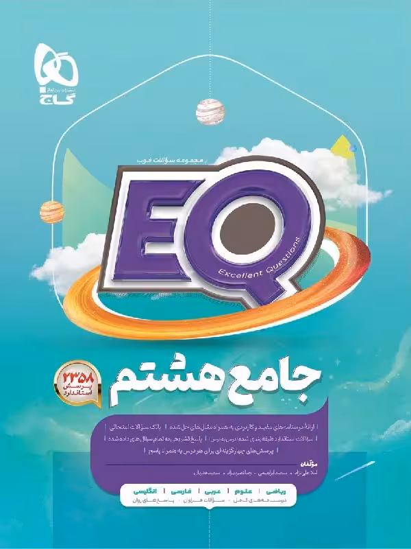 کتاب پرسمان جامع هشتم سری EQ گاج