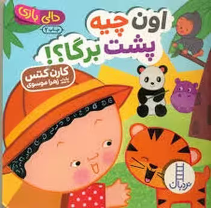 دالی بازی/اون چیه پشت برگا؟ | مرکز فرهنگی آبی