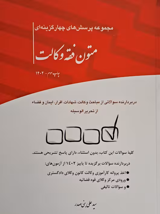 مجموعه پرسش های چهار گزینه ای متون فقه وکالت سید علی بنی صدر