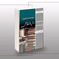 کتاب کنکور اختصاصی دانشجو معلم هوش و استعداد معلمی