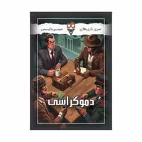 بازی برد گیم دموکراسی a.f