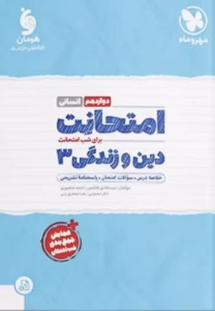 امتحانت دین و زندگی دوازدهم انسانی مهرماه - کتاب‌فروشی کوچه کتاب