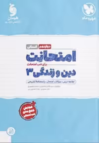 امتحانت دین و زندگی دوازدهم انسانی مهرماه - کتاب‌فروشی کوچه کتاب
