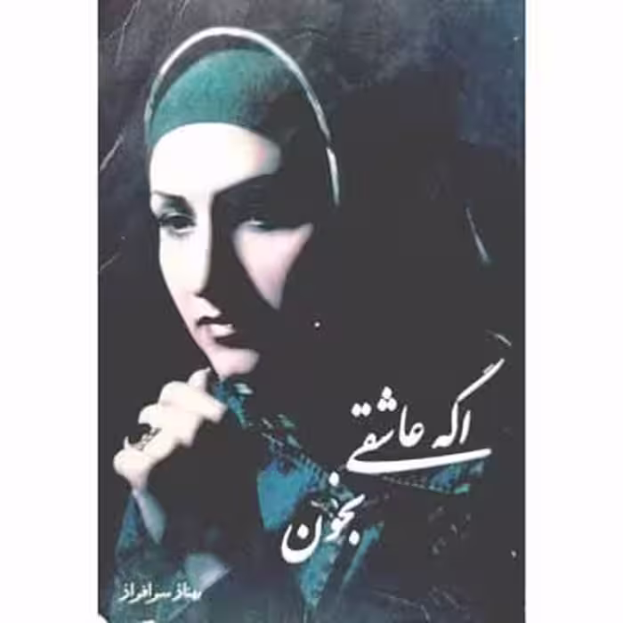 اگه عاشقی بخون